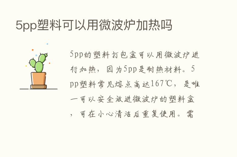 5pp塑料可以用微波炉加热吗