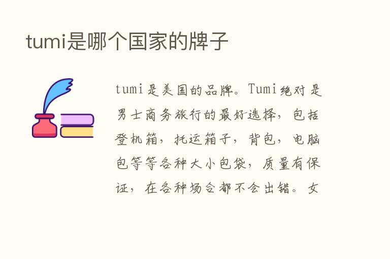 tumi是哪个国家的牌子