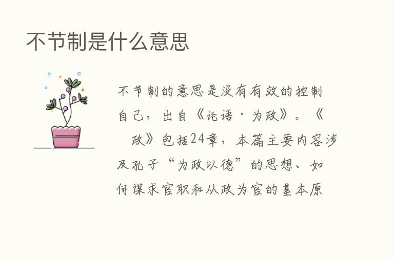 不节制是什么意思