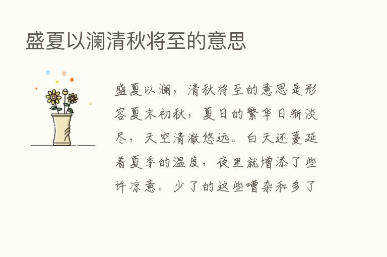 盛夏以澜清秋将至的意思