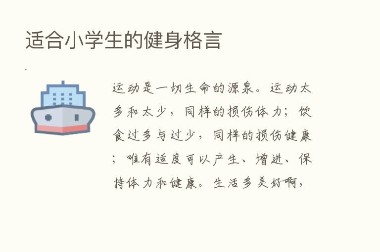 适合小学生的健身格言