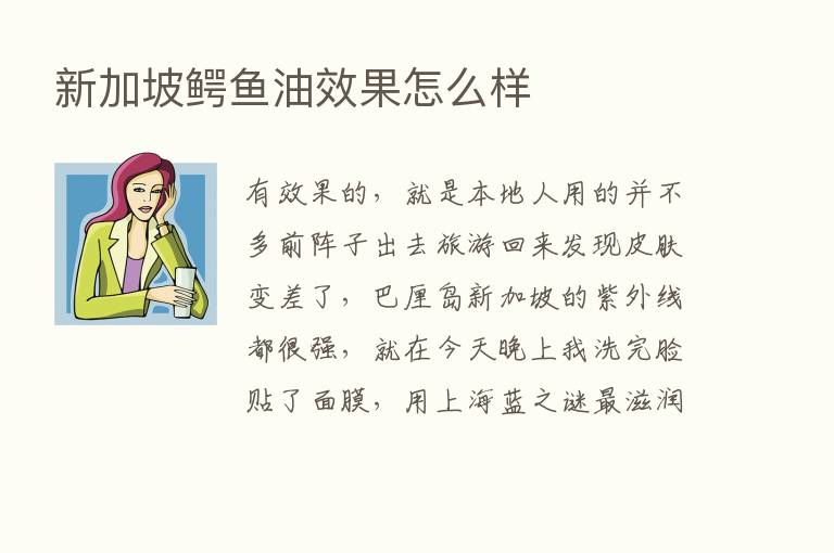 新加坡鳄鱼油效果怎么样