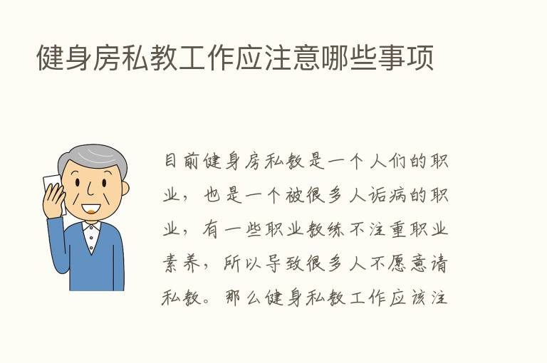 健身房私教工作应注意哪些事项