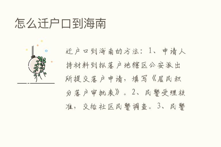 怎么迁户口到海南