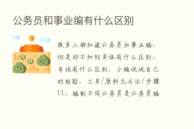 公务员和事业编有什么区别