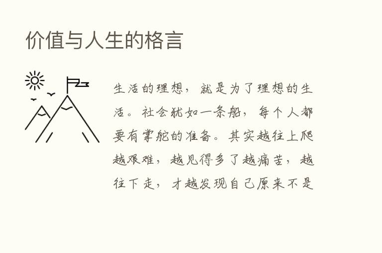 价值与人生的格言