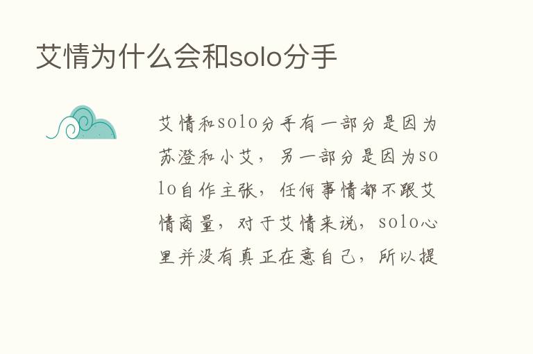 艾情为什么会和solo分手