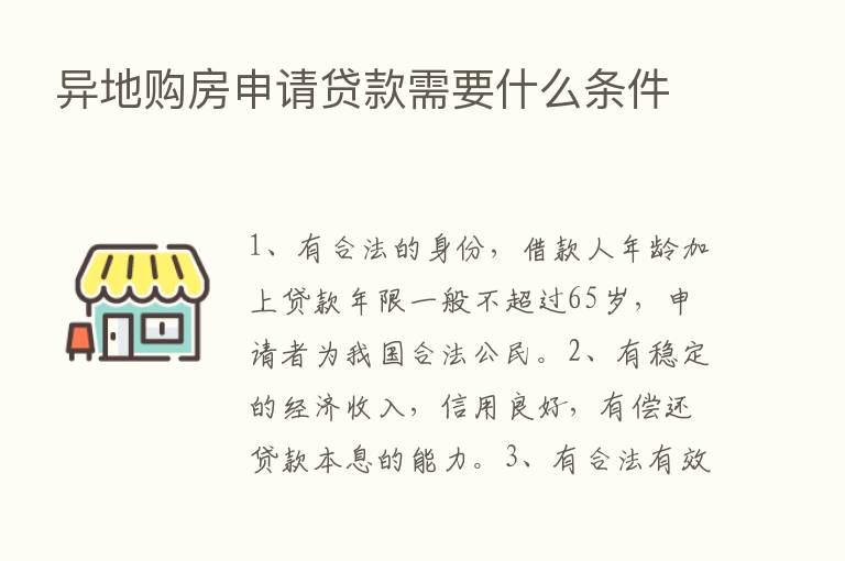 异地购房申请贷款需要什么条件