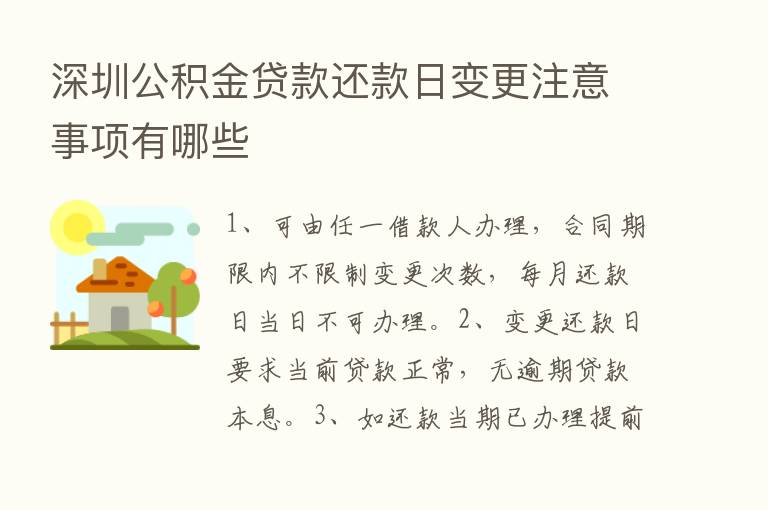 深圳公积金贷款还款日变更注意事项有哪些