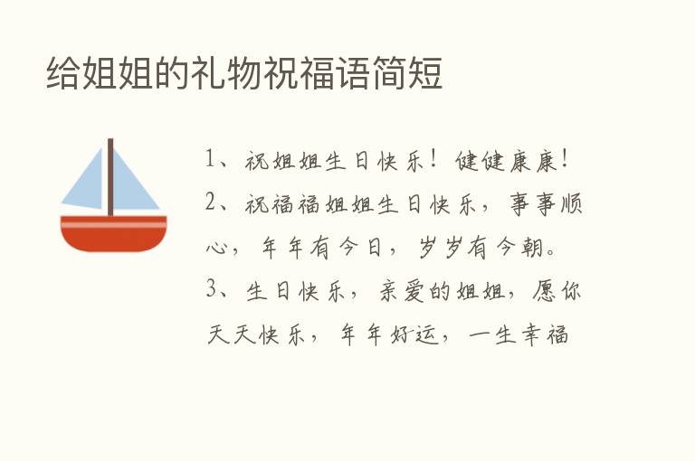 给姐姐的礼物祝福语简短