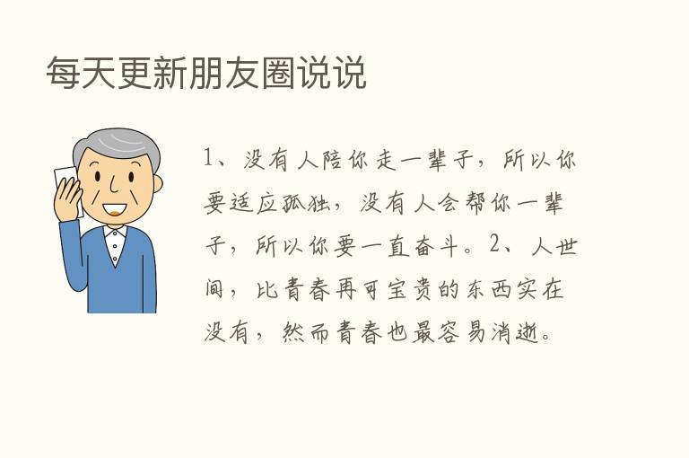 每天更新朋友圈说说