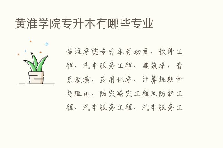 黄淮学院专升本有哪些专业