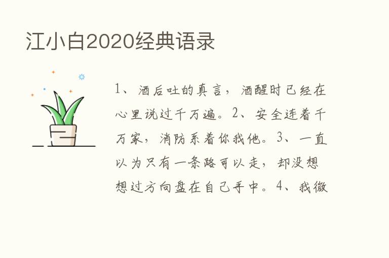 江小白2020经典语录