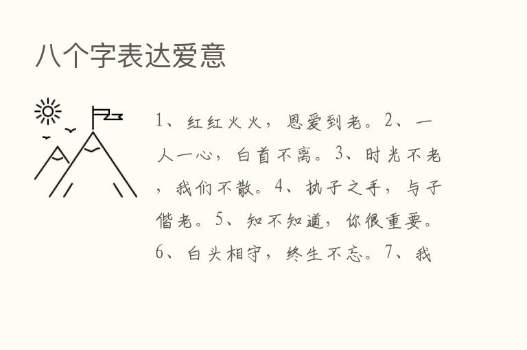 八个字表达爱意