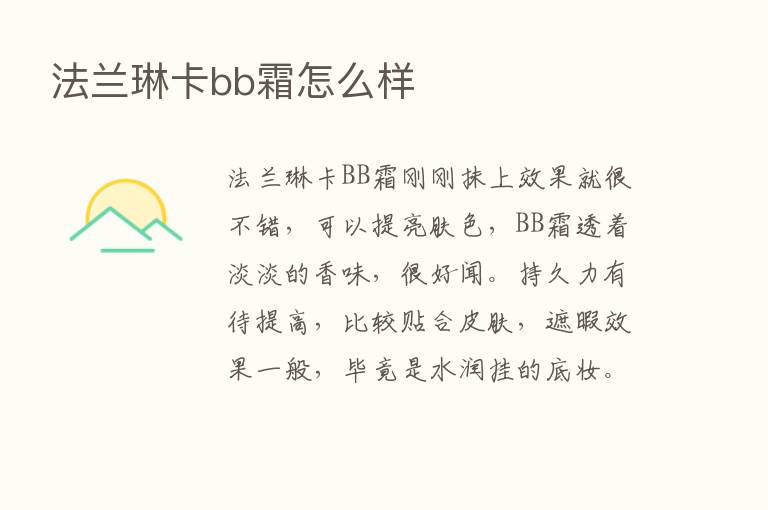 法兰琳卡bb霜怎么样