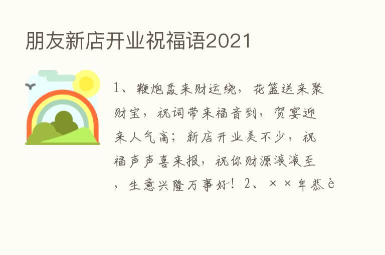 朋友新店开业祝福语2021