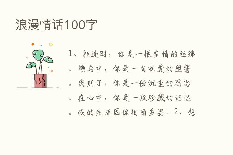 浪漫情话100字