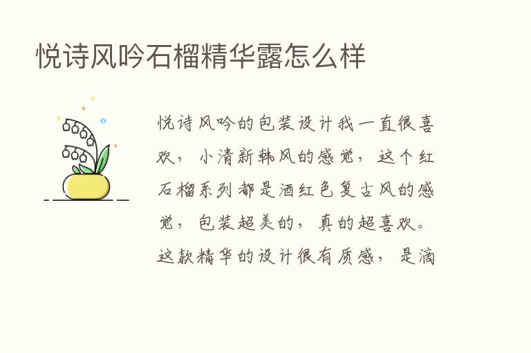 悦诗风吟石榴精华露怎么样