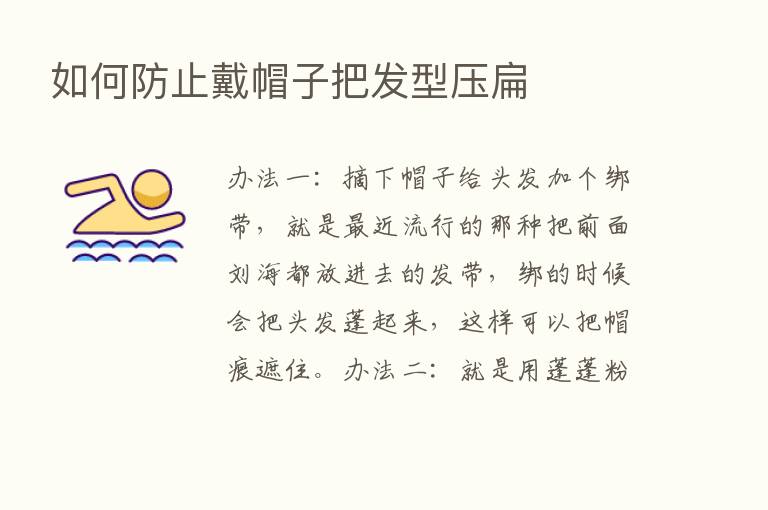 如何防止戴帽子把发型压扁