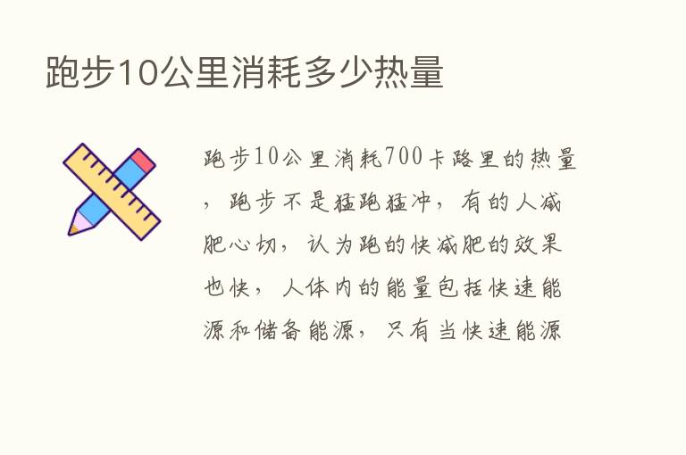 跑步10公里消耗多少热量