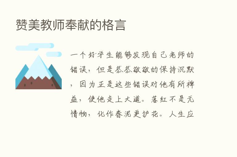 赞美教师奉献的格言