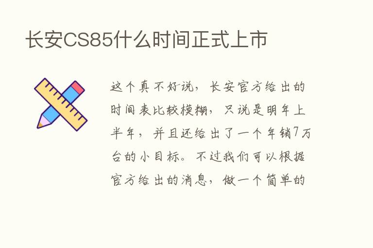 长安CS85什么时间正式上市