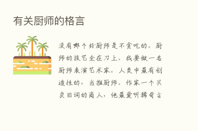 有关厨师的格言