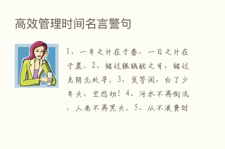 高效管理时间名言警句