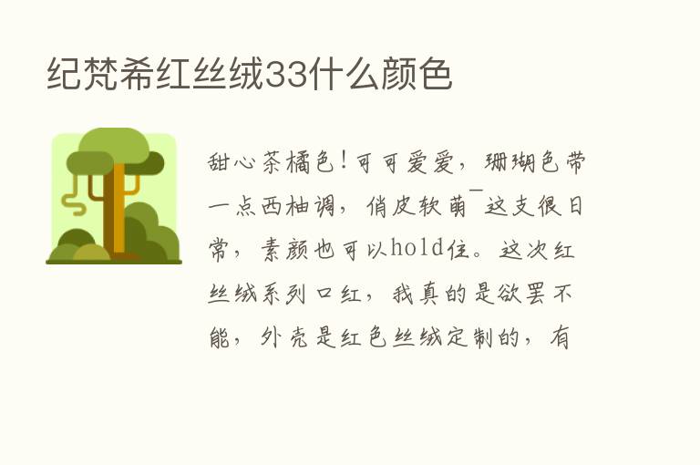 纪梵希红丝绒33什么颜色