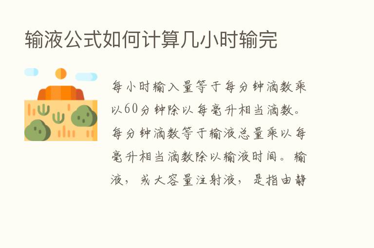 输液公式如何计算几小时输完