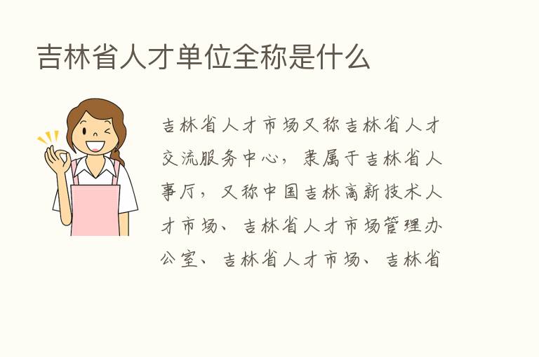 吉林省人才单位全称是什么