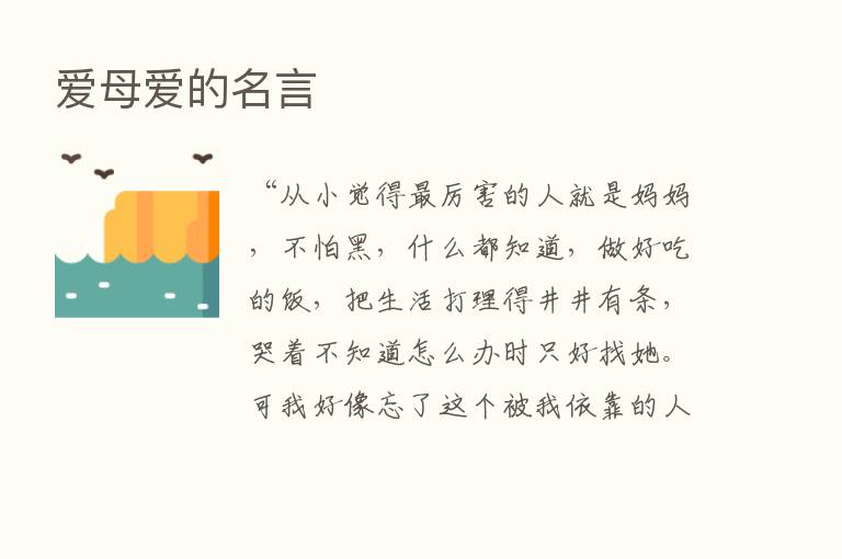 爱母爱的名言