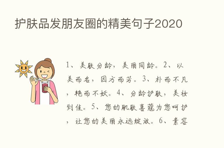 护肤品发朋友圈的精美句子2020