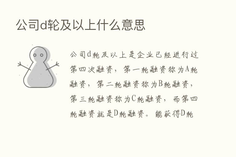 公司d轮及以上什么意思