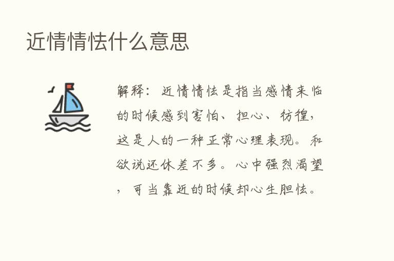 近情情怯什么意思