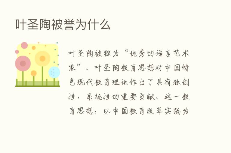 叶圣陶被誉为什么