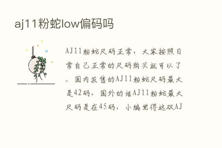 aj11粉蛇low偏码吗