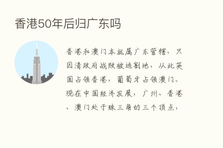 香港50年后归广东吗