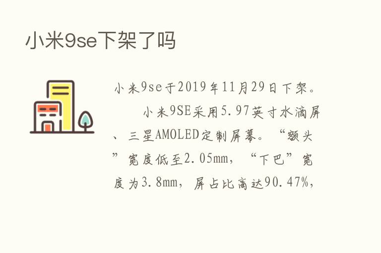 小米9se下架了吗