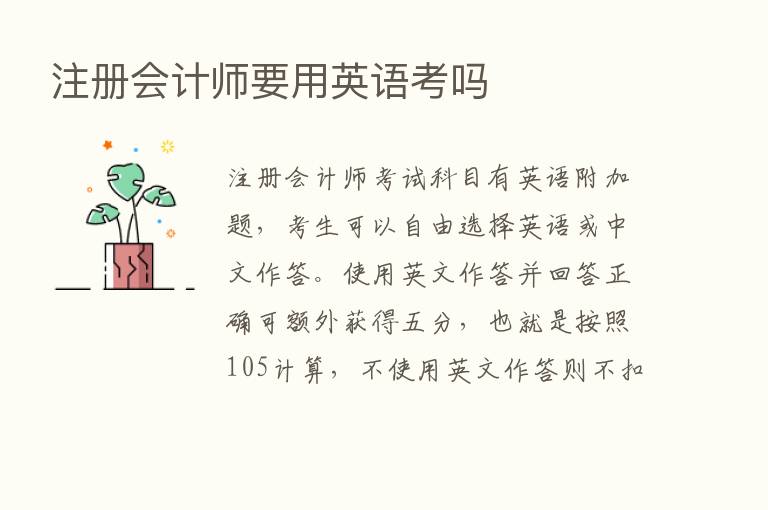 注册会计师要用英语考吗