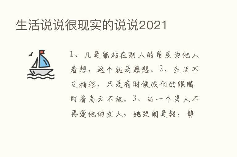 生活说说很现实的说说2021