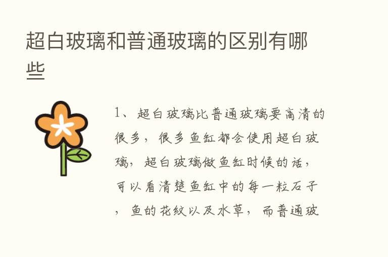 超白玻璃和普通玻璃的区别有哪些