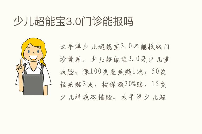 少儿超能宝3.0门诊能报吗