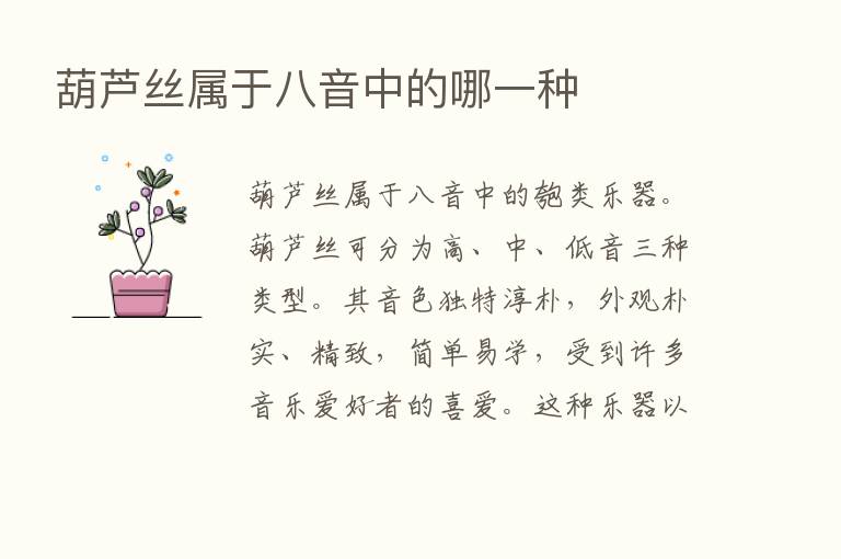 葫芦丝属于八音中的哪一种