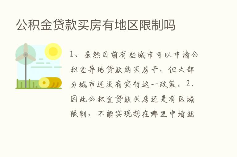 公积金贷款买房有地区限制吗