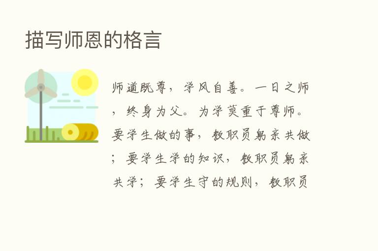 描写师恩的格言