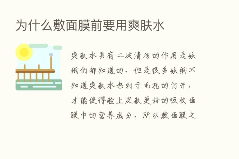 为什么敷面膜前要用爽肤水