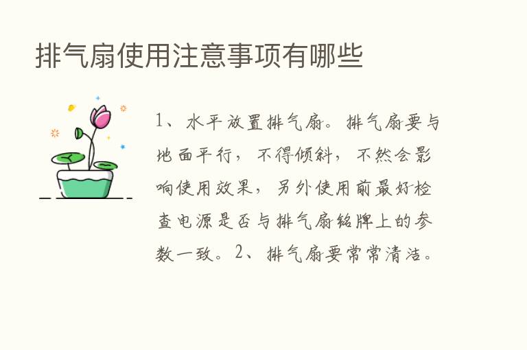 排气扇使用注意事项有哪些