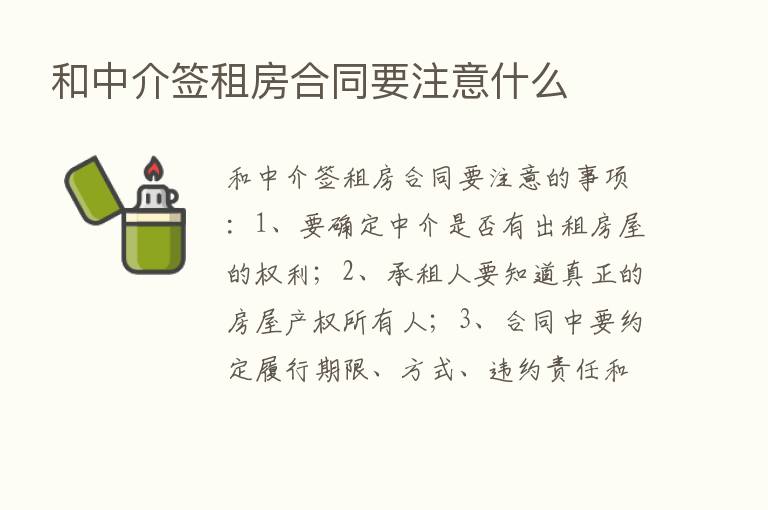 和中介签租房合同要注意什么