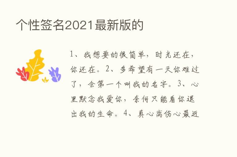 个性签名2021新   版的